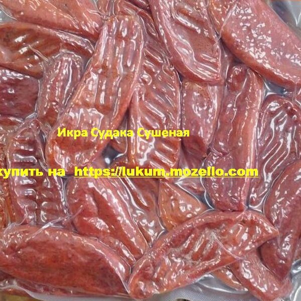 Икра Судака Сушеная 0,5 кг