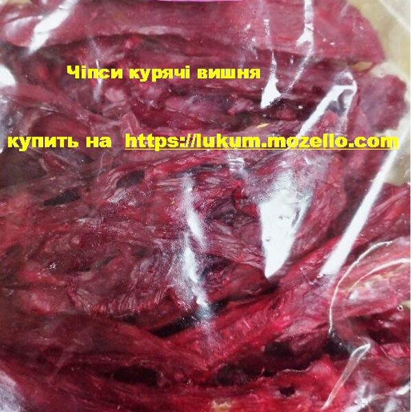 Чіпси курячі вишня