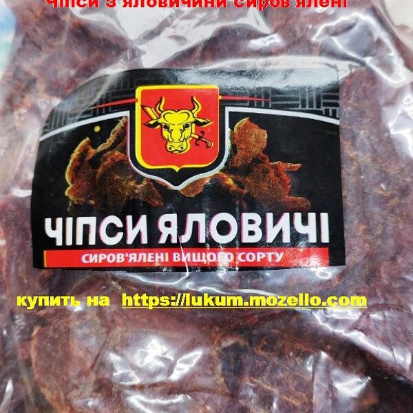 Чіпси з яловичини сиров'ялені