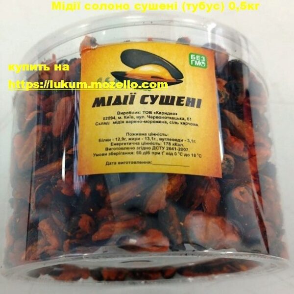 Мидии солено сушеные (тубус) 500грамм