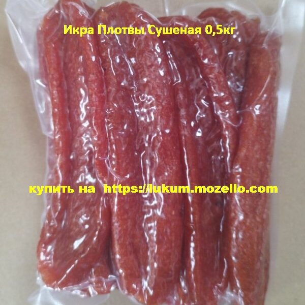 Икра Плотвы Сушеная 0,5кг