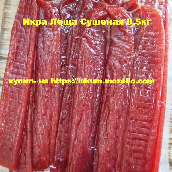 Икра Леща Сушеная 0,5кг