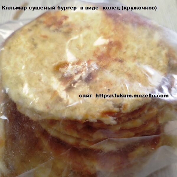 Кальмар сушеный бургер 1кг в виде колец (кружочков)