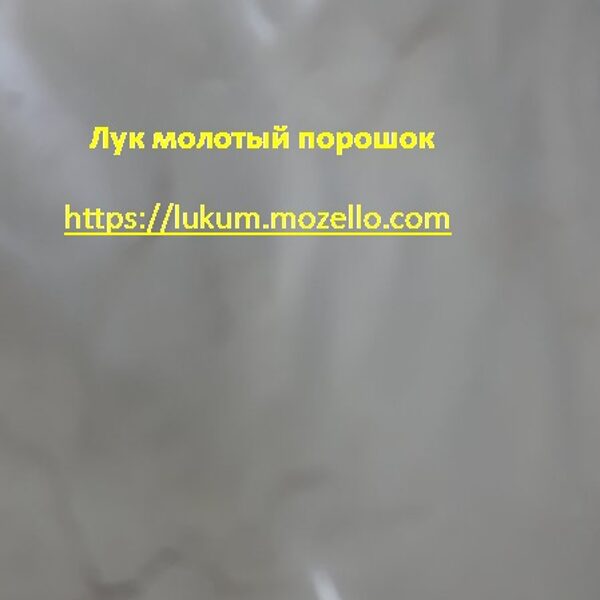 Лук сушеный  молотый порошок