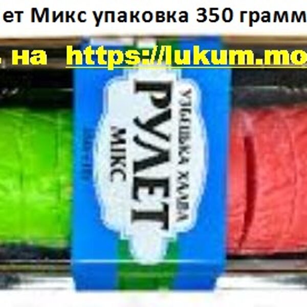 Рулет Микс упаковка 350 грамм