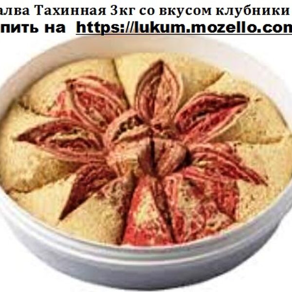 Халва Тахинная 3кг со вкусом клубники