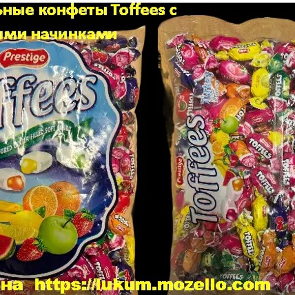 Жевательные конфеты Toffees c фруктовыми начинками