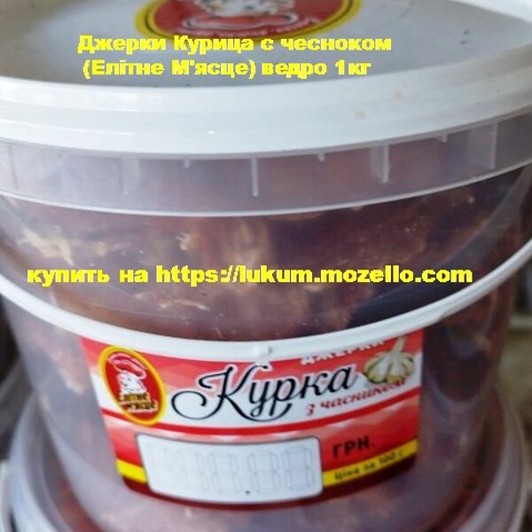 Джерки Курка з часником Елітне М'ясце відро 1кг