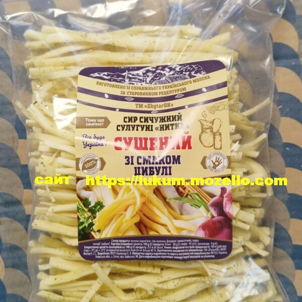 Сир Сулугуні сушений зі смаком цибулі