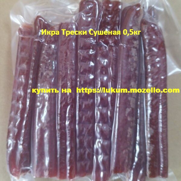 Ікра Тріски Сушена 0,5кг