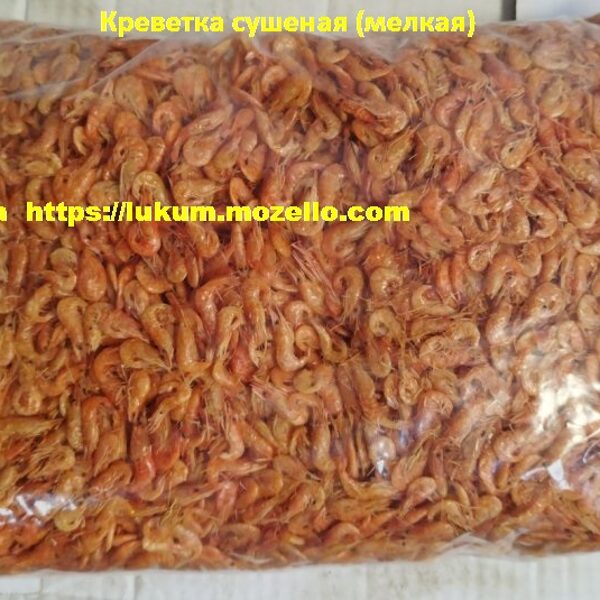 Креветка сушена (дрібна)