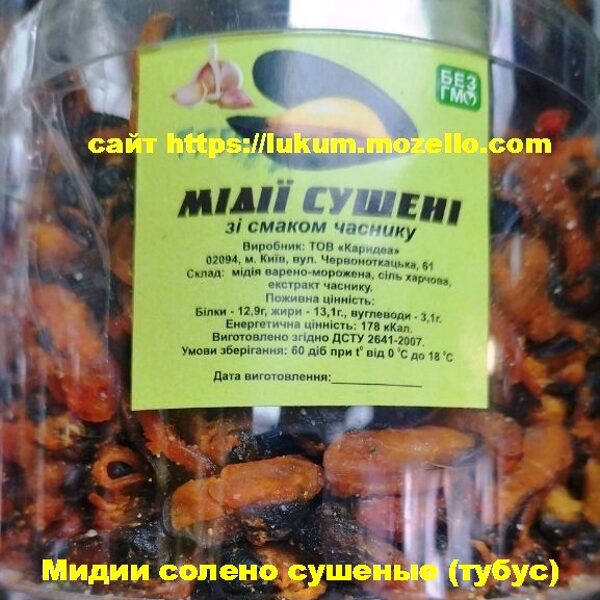 Мідії солоно сушені (тубус 0,5кг)