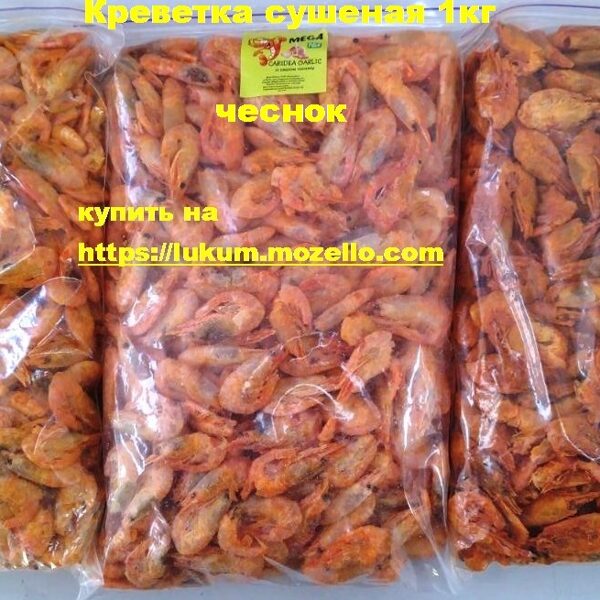 Креветка сушена (поліетиленовий пакет 1кг)