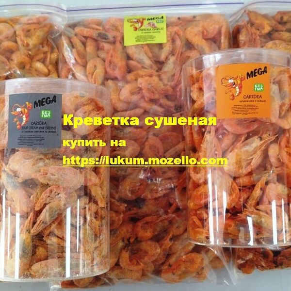 Креветка сушена