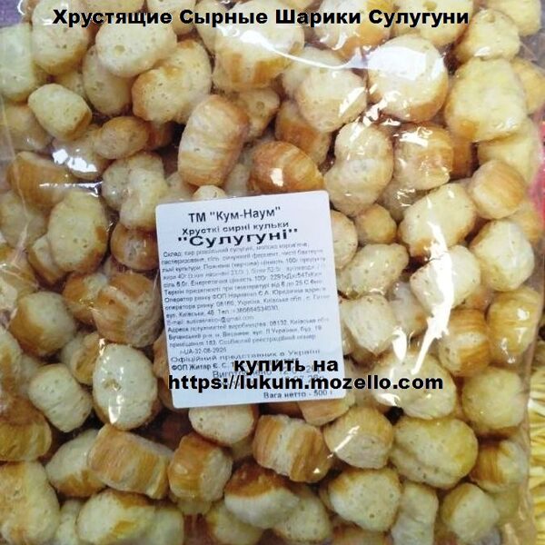 Хрусткі сирні кульки Сулугуні "Кум Наум" 0,5кг