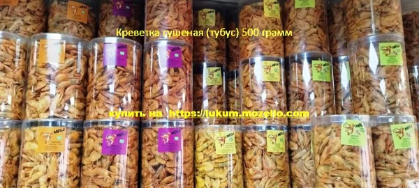 https://lukum.mozello.com  Креветка сушеная (тубус 500грамм)