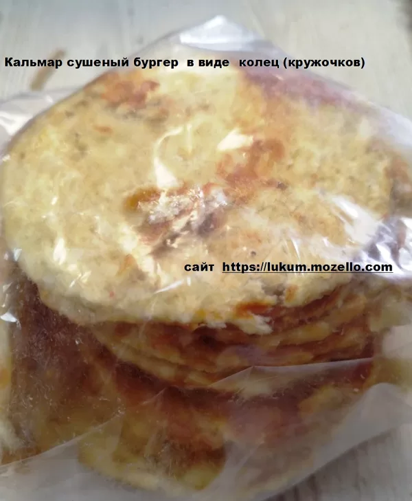 Кальмар сушеный бургер 1кг в виде колец (кружочков)