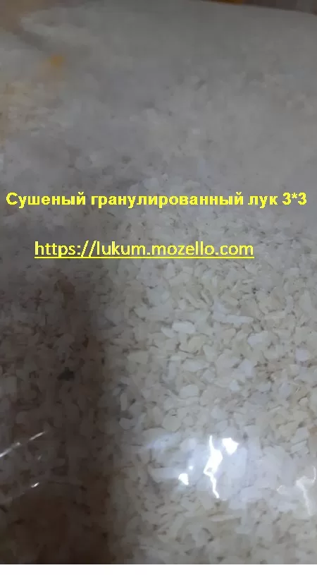 Лук сушеный   гранулированный