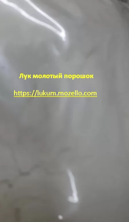 Лук сушеный  молотый порошок