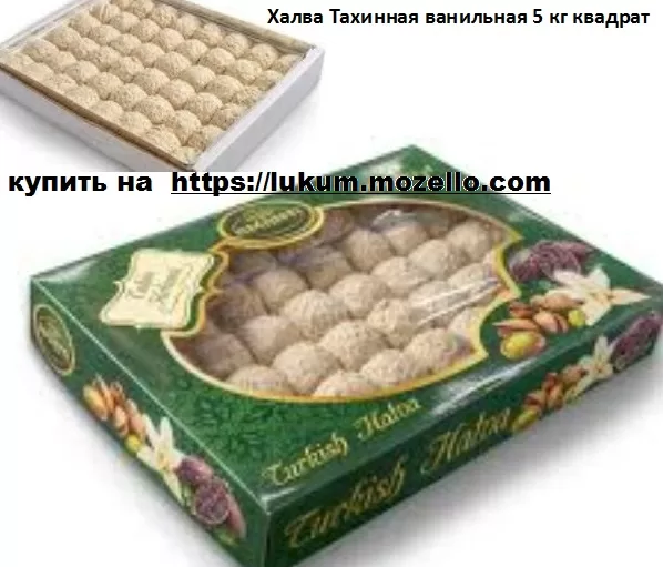 Халва Тахинная ванильная 5 кг квадрат