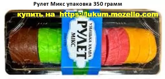 Рулет Микс упаковка 350 грамм