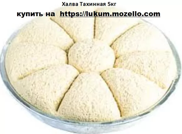 Халва Тахинная 5 кг.