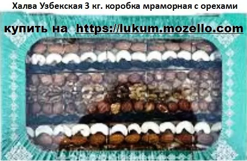 Халва Узбекская 3 кг. коробка мраморная с орехами