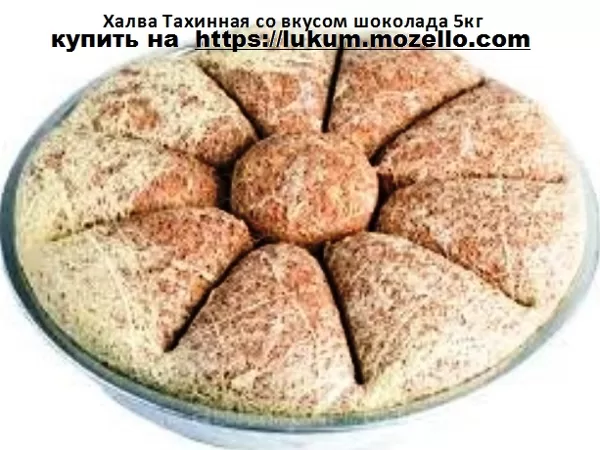 Халва Тахинная со вкусом шоколада 5 кг.