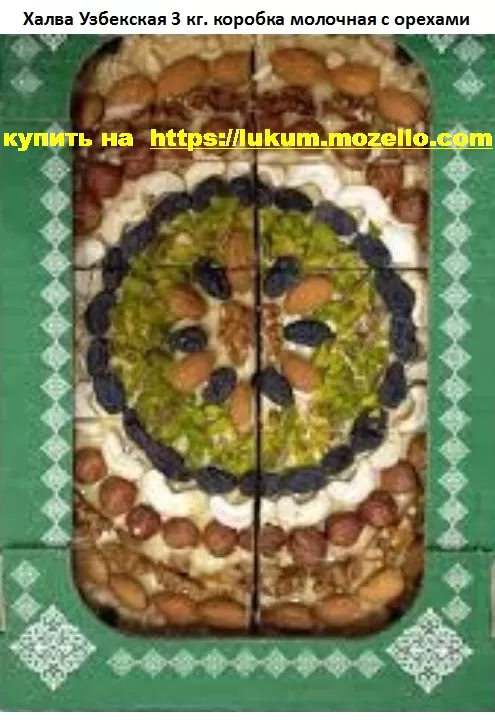 Халва Узбекская 3 кг. коробка молочная с орехами
