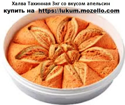 Халва Тахинная 3кг со вкусом апельсина