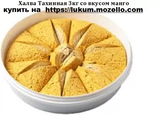 Халва Тахинная 3кг со вкусом манго