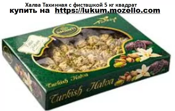 Халва Тахинная с фисташкой 5 кг квадрат