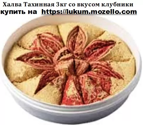 Халва Тахинная 3кг со вкусом клубники