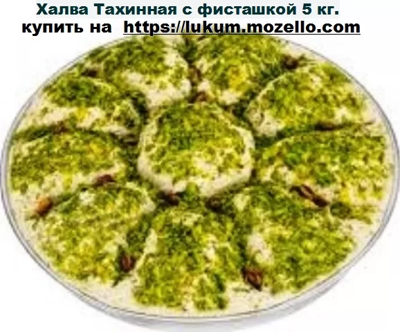 Халва Тахинная с фисташкой 5 кг.