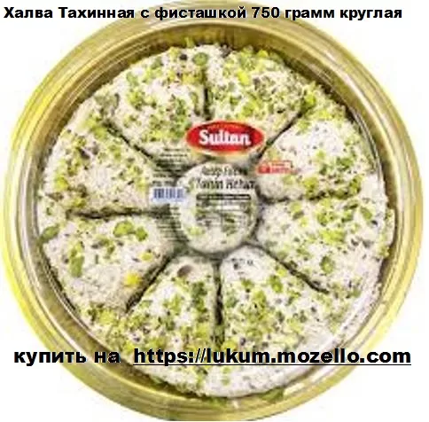 Халва Тахинная с фисташкой 750 грамм круглая