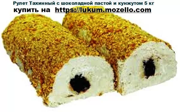 Рулет Тахинный с шоколадной пастой и кунжутом 5 кг