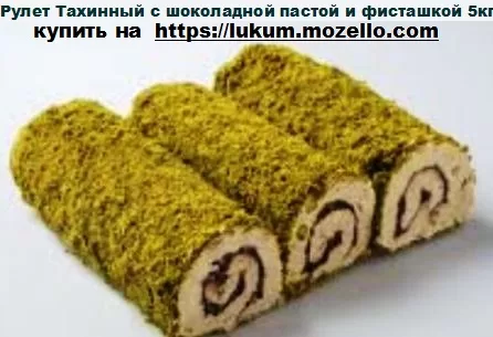 Рулет Тахинный с шоколадной пастой и фисташкой 5 кг