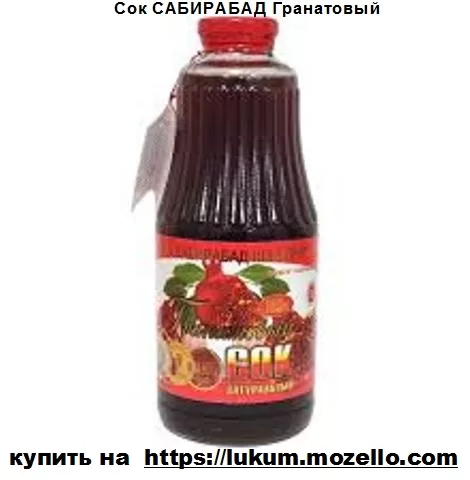 Сок САБИРАБАД Гранатовый натуральный 1л