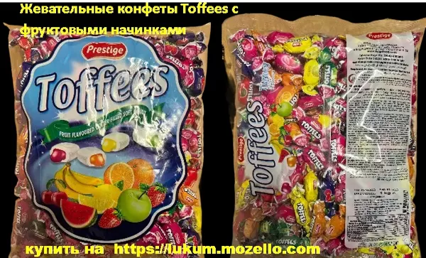 Жевательные конфеты Toffees c фруктовыми начинками
