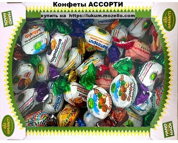 Конфеты АССОРТИ 1кг