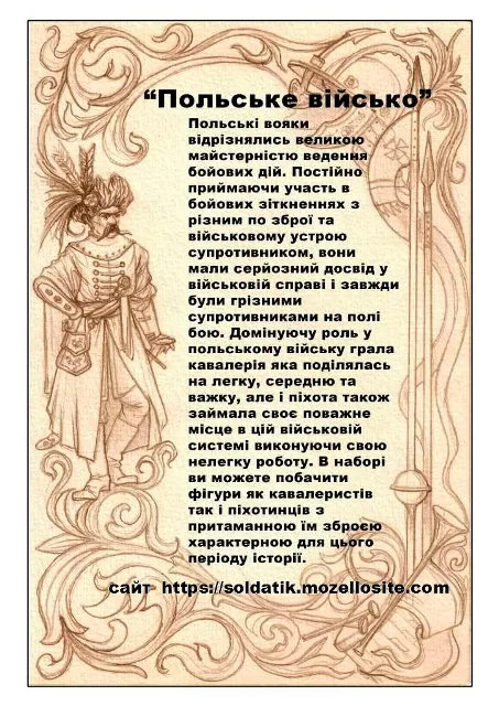 Набор солдатиков Польские воины XVII столетия