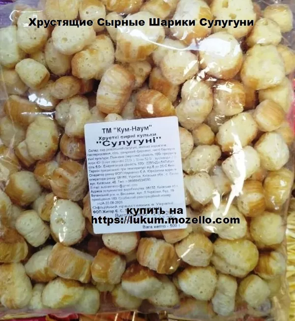 Хрусткі сирні кульки Сулугуні "Кум Наум" 0,5кг
