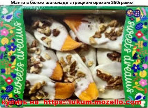 Манго в белом шоколаде с грецким орехом 350грамм