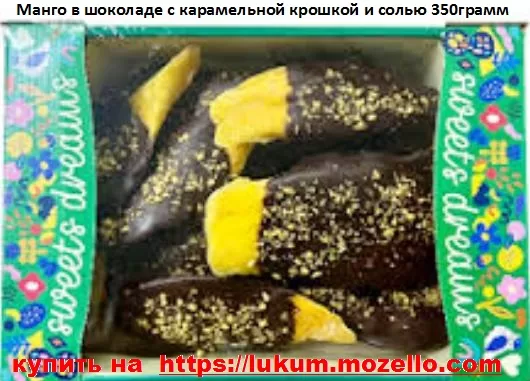 Манго в шоколаде с карамельной крошкой и солью, 350грамм