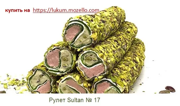 Рулет Sultan № 17