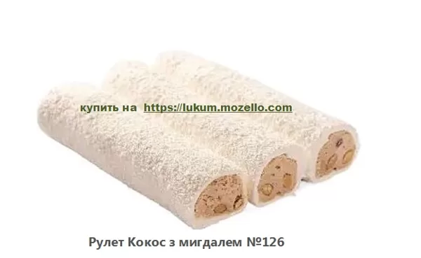 Рулет Кокос з мигдалем №126