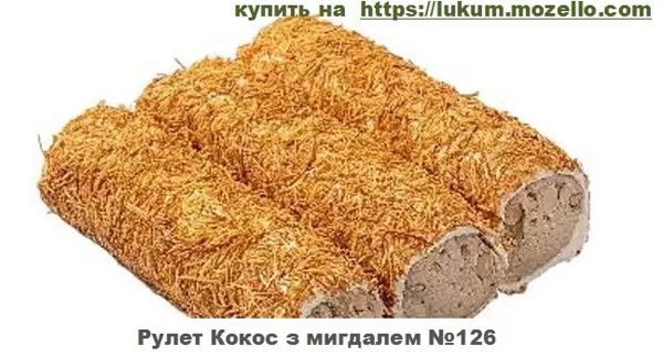 Рулет Кадаіф з мигдадем №122