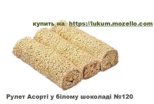 Рулет Асорті у білому шоколаді №120 