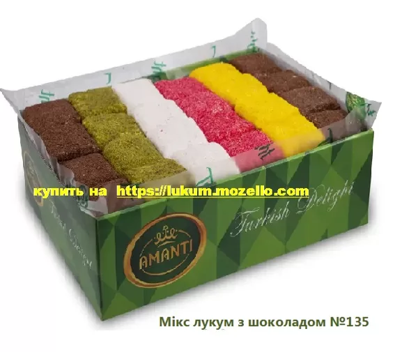 Мікс лукум з шоколадом №135