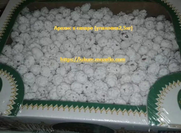 Арахис в сахаре (упаковка 1кг, 2,5кг)https://lukum.mozello.com